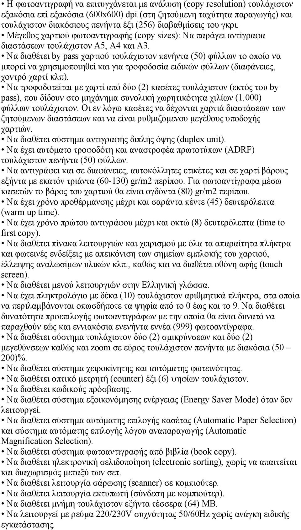 Να διαθέτει by pass χαρτιού τουλάχιστον πενήντα (50) φύλλων το οποίο να µπορεί να χρησιµοποιηθεί και για τροφοδοσία ειδικών φύλλων (διαφάνειες, χοντρό χαρτί κλπ).