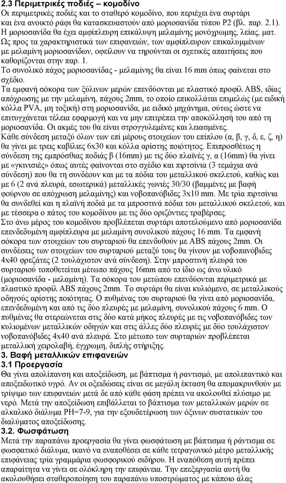 Ως προς τα χαρακτηριστικά των επιφανειών, των αµφίπλευρων επικαλυµµένων µε µελαµίνη µοριοσανίδων, οφείλουν να τηρούνται οι σχετικές απαιτήσεις που καθορίζονται στην παρ. 1.