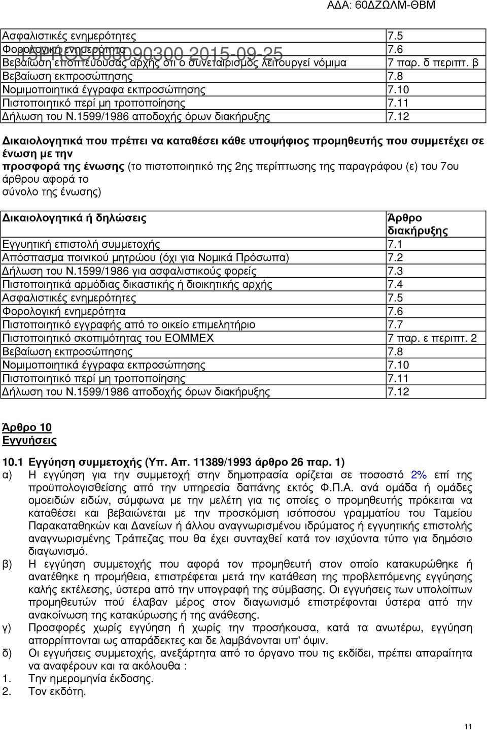 12 ικαιολογητικά που πρέπει να καταθέσει κάθε υποψήφιος προµηθευτής που συµµετέχει σε ένωση µε την προσφορά της ένωσης (το πιστοποιητικό της 2ης περίπτωσης της παραγράφου (ε) του 7ου άρθρου αφορά το