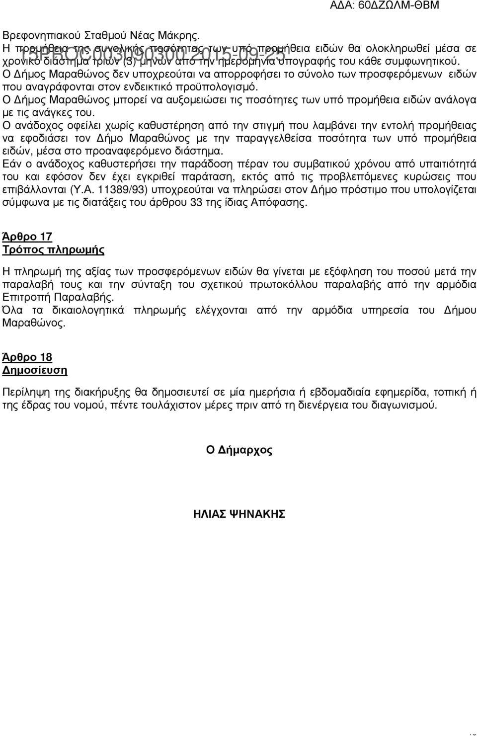 Ο ήµος Μαραθώνος δεν υποχρεούται να απορροφήσει το σύνολο των προσφερόµενων ειδών που αναγράφονται στον ενδεικτικό προϋπολογισµό.