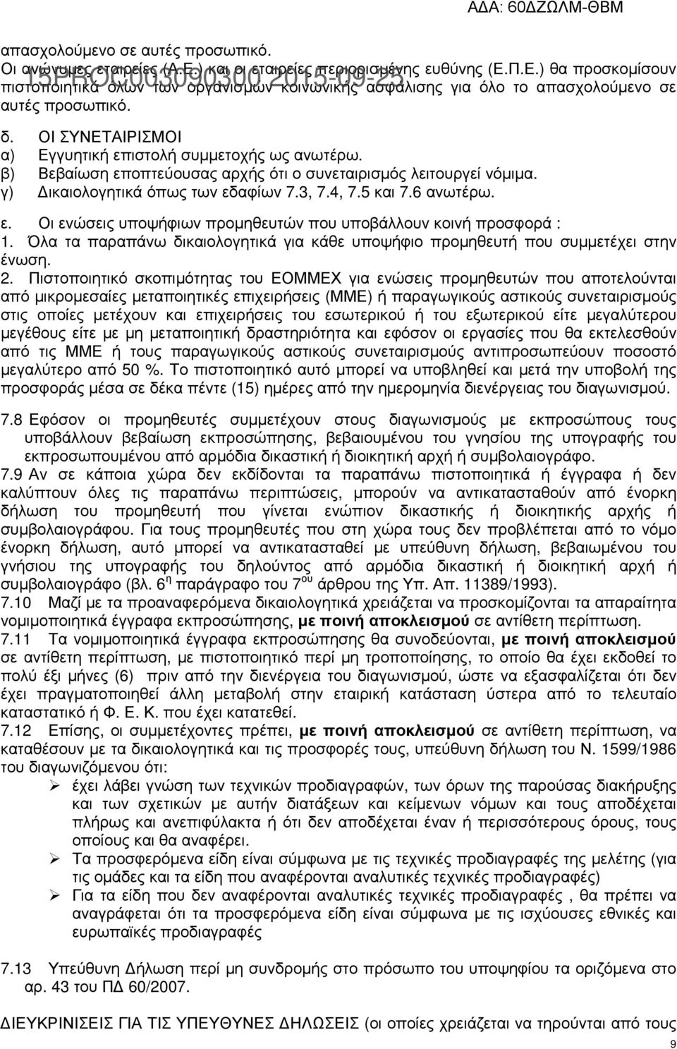 ΟΙ ΣΥΝΕΤΑΙΡΙΣΜΟΙ α) Εγγυητική επιστολή συµµετοχής ως ανωτέρω. β) Βεβαίωση εποπτεύουσας αρχής ότι ο συνεταιρισµός λειτουργεί νόµιµα. γ) ικαιολογητικά όπως των εδαφίων 7.3, 7.4, 7.5 και 7.6 ανωτέρω. ε. Οι ενώσεις υποψήφιων προµηθευτών που υποβάλλουν κοινή προσφορά : 1.