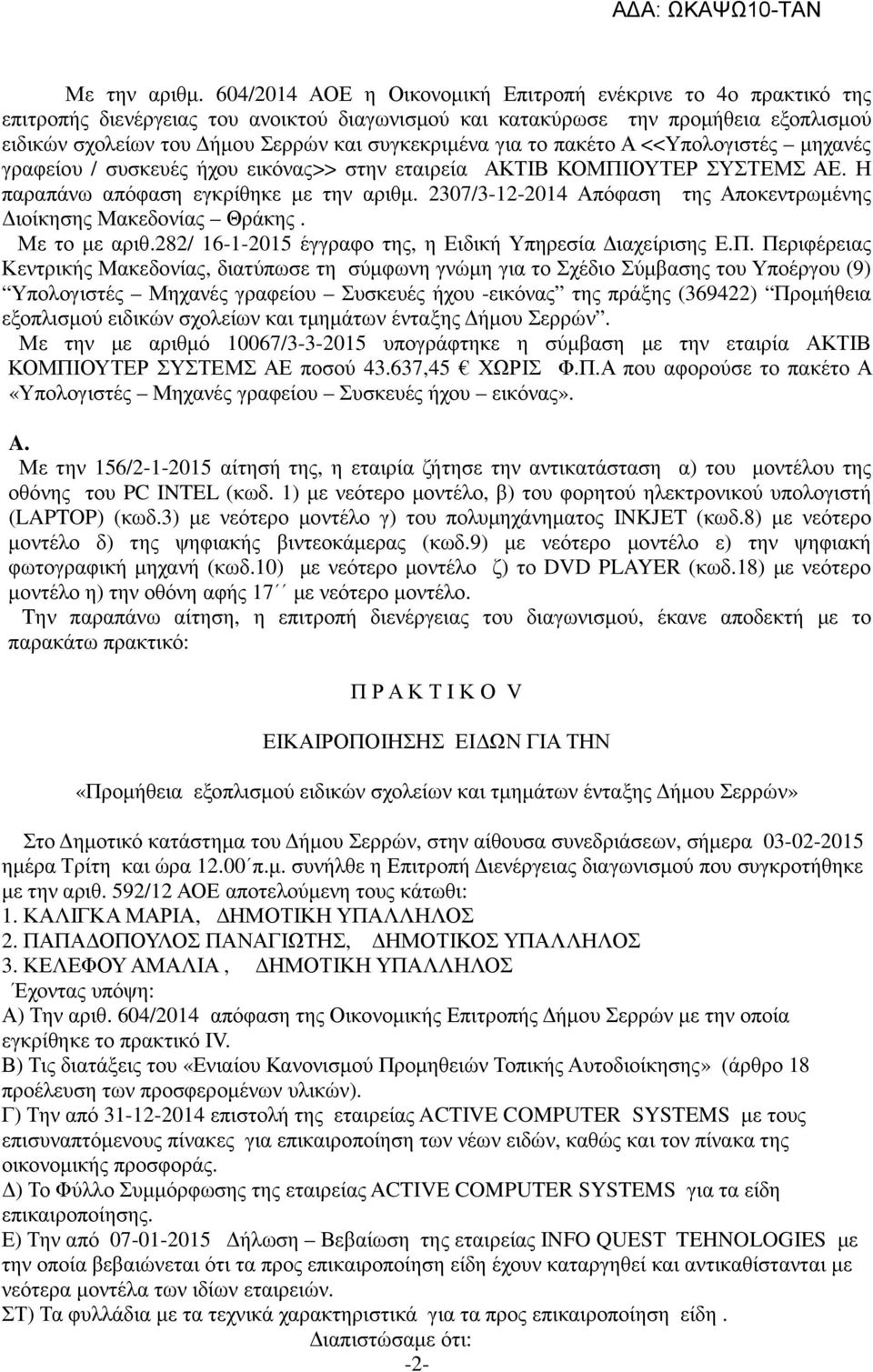 για το πακέτο Α <<Υπολογιστές µηχανές γραφείου / συσκευές ήχου εικόνας στην εταιρεία ΑΚΤΙΒ ΚΟΜΠΙΟΥΤΕΡ ΣΥΣΤΕΜΣ ΑΕ. Η παραπάνω απόφαση εγκρίθηκε µε την αριθµ.