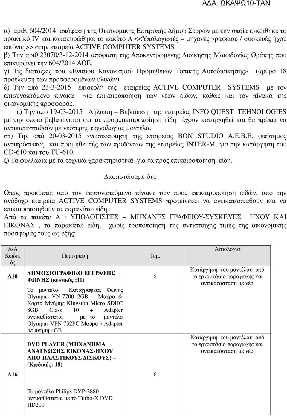 COMPUTER SYSTEMS. β) Την αριθ.23070/3-12-2014 απόφαση της Αποκεντρωµένης ιοίκησης Μακεδονίας Θράκης που επικυρώνει την 604/2014 ΑΟΕ.