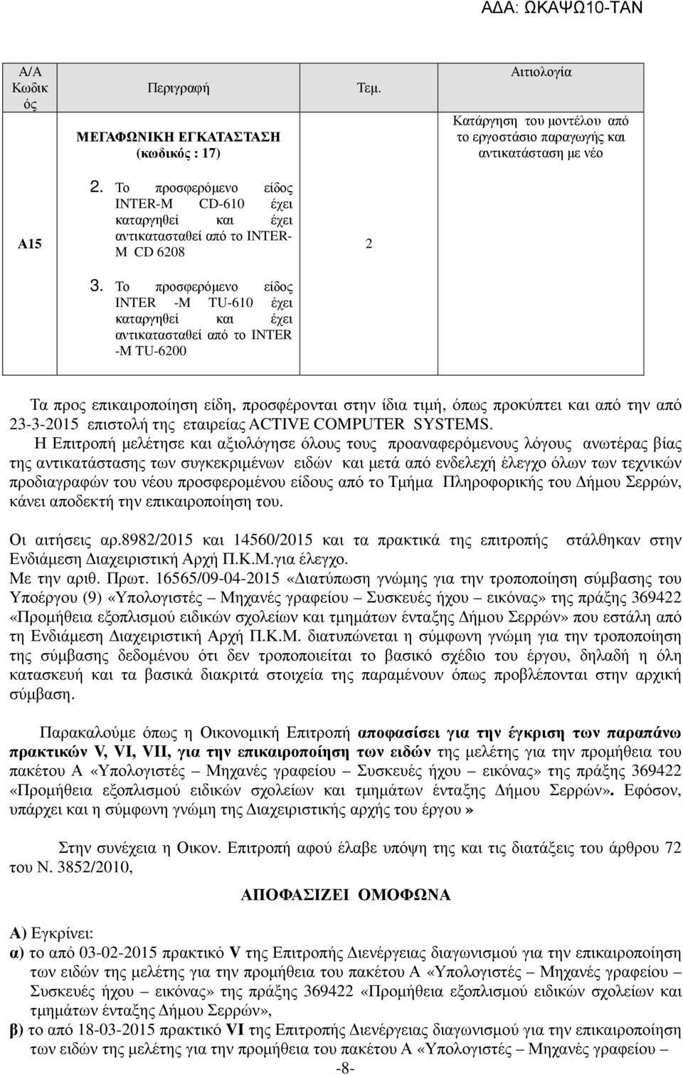 Το προσφερόµενο είδος INTER -M TU-610 έχει καταργηθεί και έχει αντικατασταθεί από το INTER -M TU-6200 Τα προς επικαιροποίηση είδη, προσφέρονται στην ίδια τιµή, όπως προκύπτει και από την από