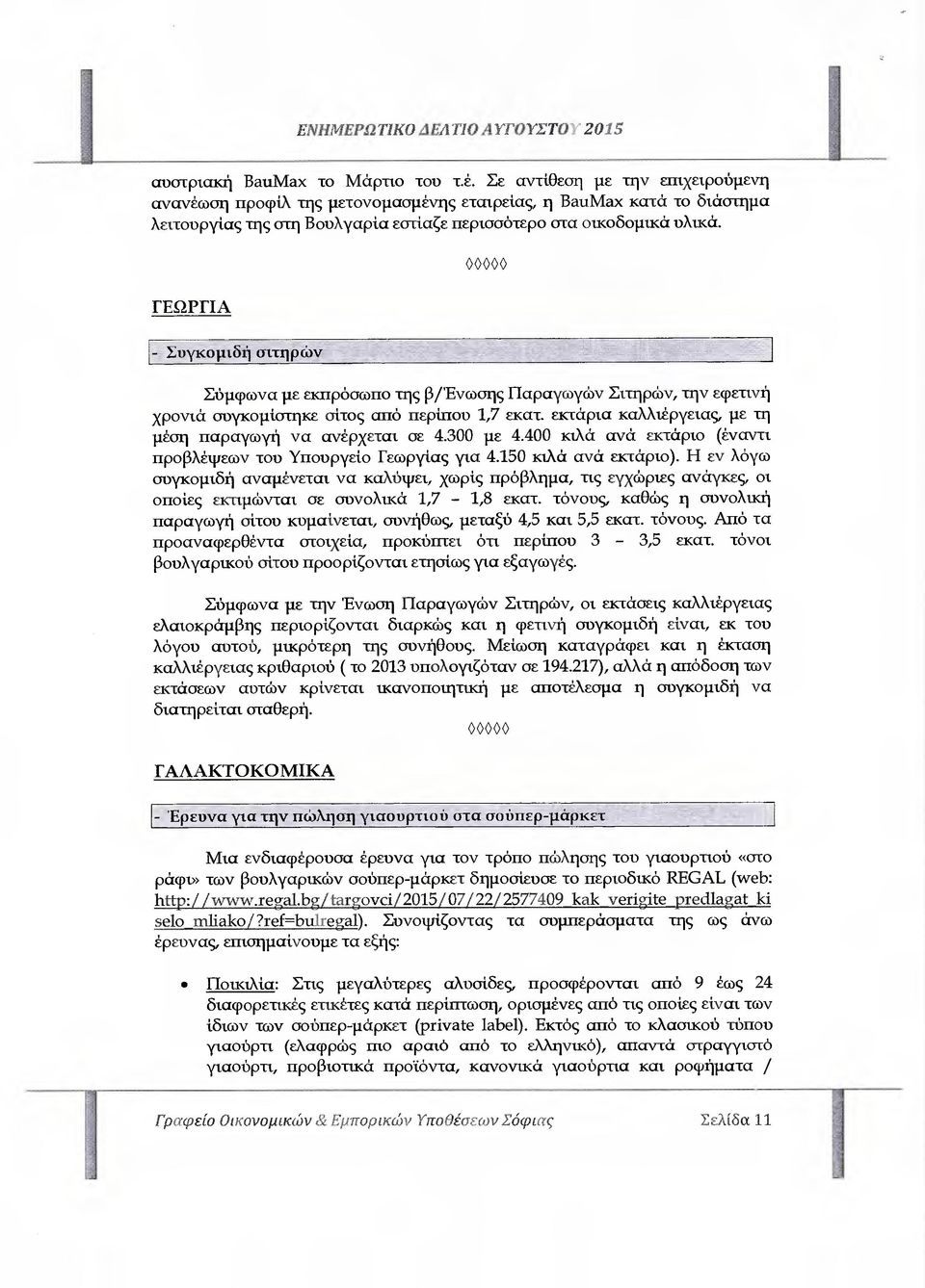 ΓΕΩΡΓΙΑ - Συγκοµιδή σιτηρών Σύµφωνα µε εκπρόσωπο της β/'ενωσης Παραγωγών Σιτηρών, την εφετινή χρονιά συγκοµίστηκε σίτος από περίπου 1,7 εκατ.