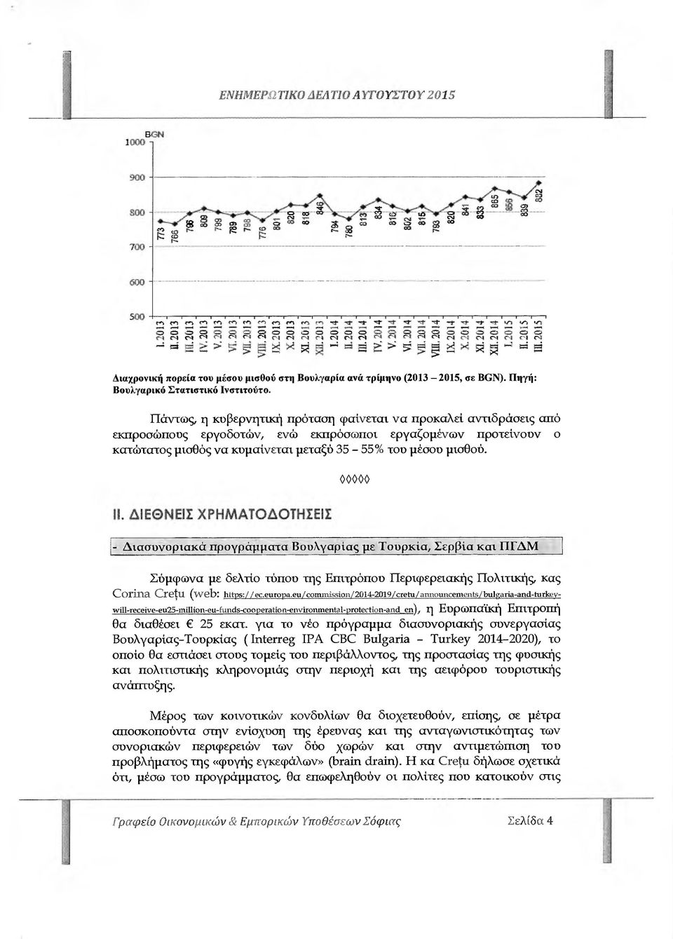 Πάντως, η κυβερνητική πρόταση φαίνεται να προκαλεί αντιδράσεις από εκπροσώπους εργοδοτών, ενώ εκπρόσωποι εργαζοµένων προτείνουν ο κατώτατος µισθός να κυµαίνεται µεταξύ 35-55% του µέσου µισθού. ΙΙ.