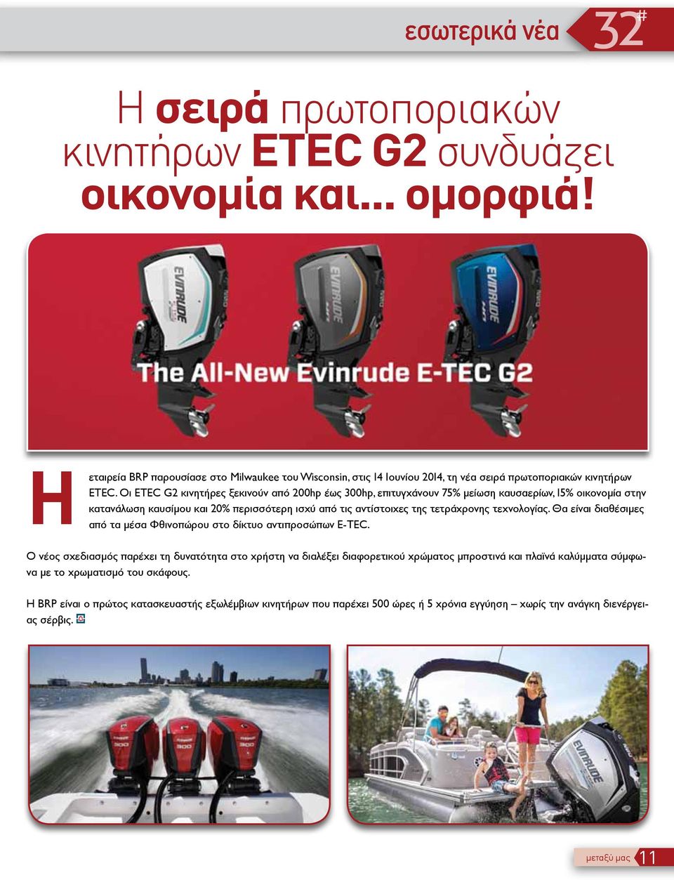 Oι ΕΤEC G2 κινητήρες ξεκινούν από 200hp έως 300hp, επιτυγχάνουν 75% μείωση καυσαερίων, 15% οικονομία στην κατανάλωση καυσίμου και 20% περισσότερη ισχύ από τις αντίστοιχες της τετράχρονης