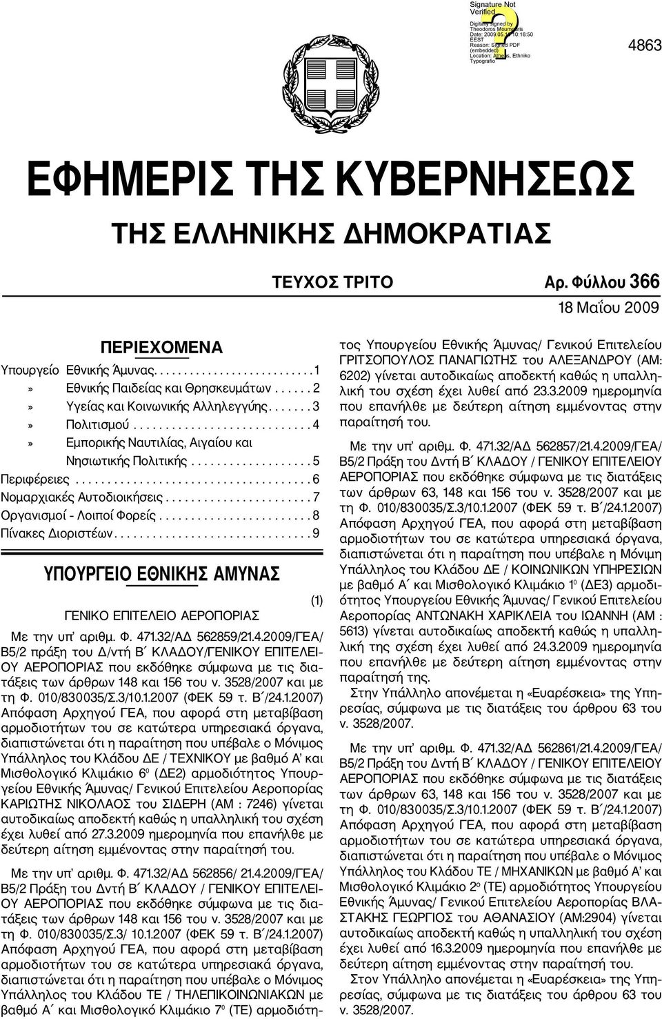 .................................... 6 Νομαρχιακές Αυτοδιοικήσεις....................... 7 Οργανισμοί Λοιποί Φορείς........................ 8 Πίνακες Διοριστέων.