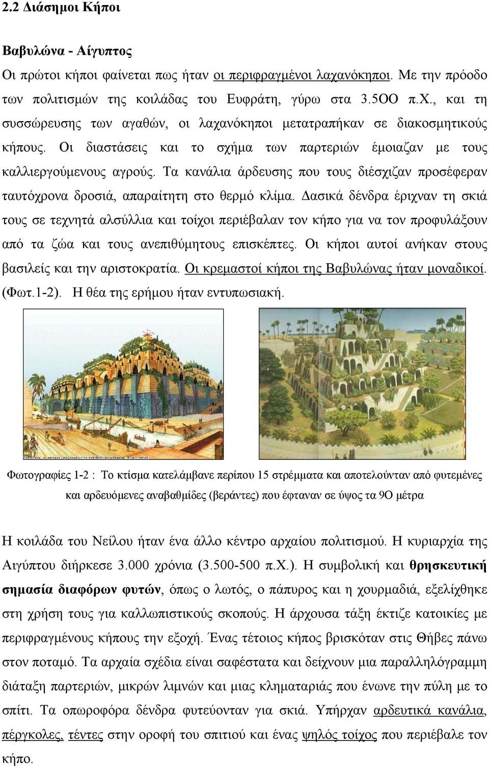 Δασικά δένδρα έριχναν τη σκιά τους σε τεχνητά αλσύλλια και τοίχοι περιέβαλαν τον κήπο για να τον προφυλάξουν από τα ζώα και τους ανεπιθύμητους επισκέπτες.