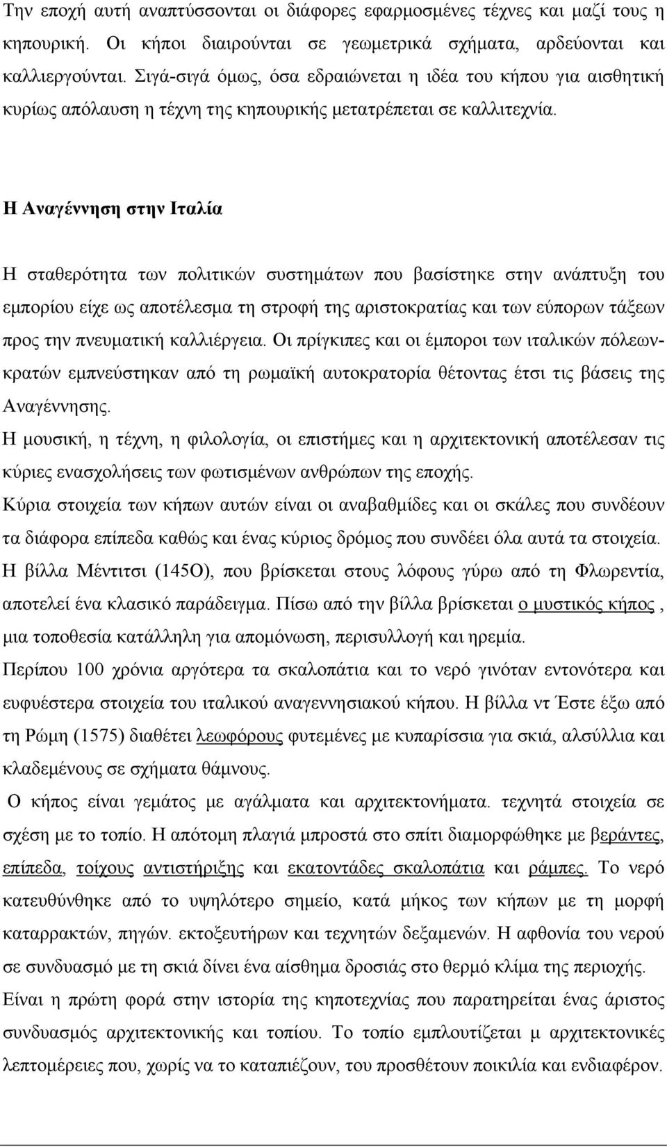 Η Αναγέννηση στην Ιταλία Η σταθερότητα των πολιτικών συστημάτων που βασίστηκε στην ανάπτυξη του εμπορίου είχε ως αποτέλεσμα τη στροφή της αριστοκρατίας και των εύπορων τάξεων προς την πνευματική