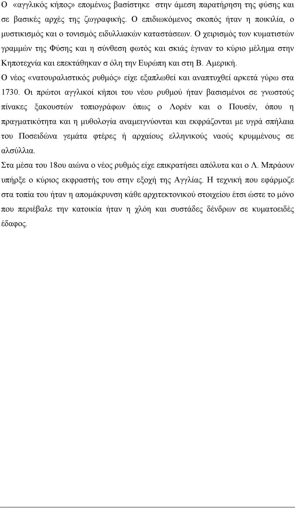 Ο νέος «νατουραλιστικός ρυθμός» είχε εξαπλωθεί και αναπτυχθεί αρκετά γύρω στα 1730.