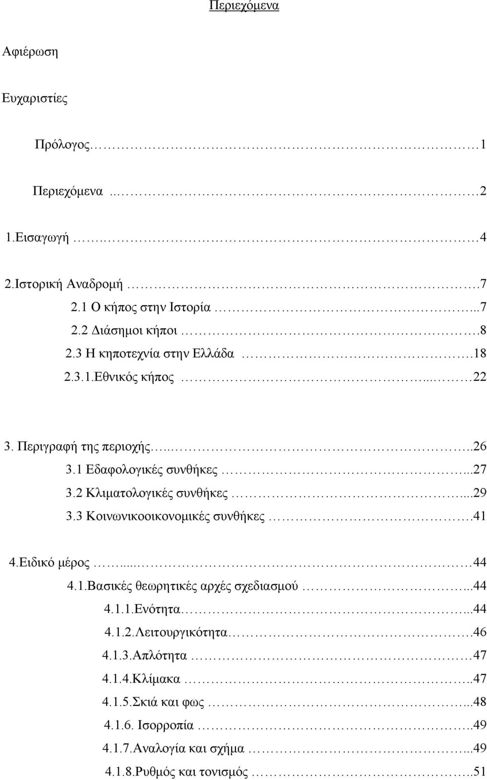 2 Κλιματολογικές συνθήκες...29 3.3 Κοινωνικοοικονομικές συνθήκες.41 4.Ειδικό μέρος... 44 4.1.Βασικές θεωρητικές αρχές σχεδιασμού...44 4.1.1.Ενότητα.