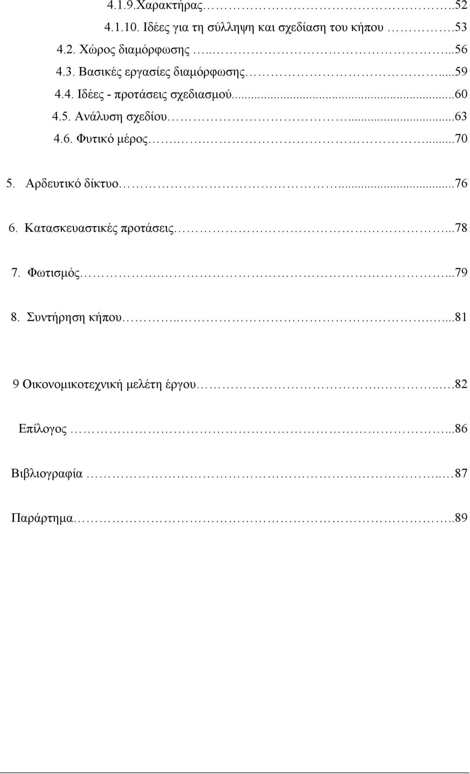 ....70 5. Αρδευτικό δίκτυο...76 6. Κατασκευαστικές προτάσεις...78 7. Φωτισμός....79 8. Συντήρηση κήπου.