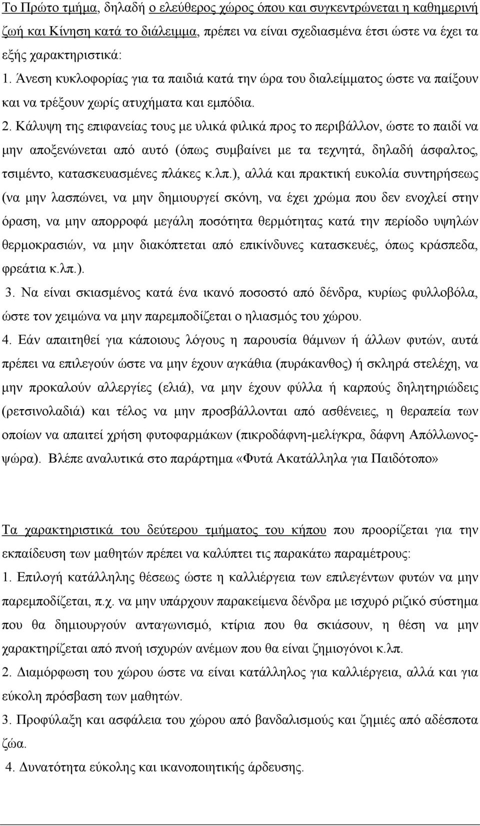 Κάλυψη της επιφανείας τους με υλικά φιλικά προς το περιβάλλον, ώστε το παιδί να μην αποξενώνεται από αυτό (όπως συμβαίνει με τα τεχνητά, δηλαδή άσφαλτος, τσιμέντο, κατασκευασμένες πλάκες κ.λπ.