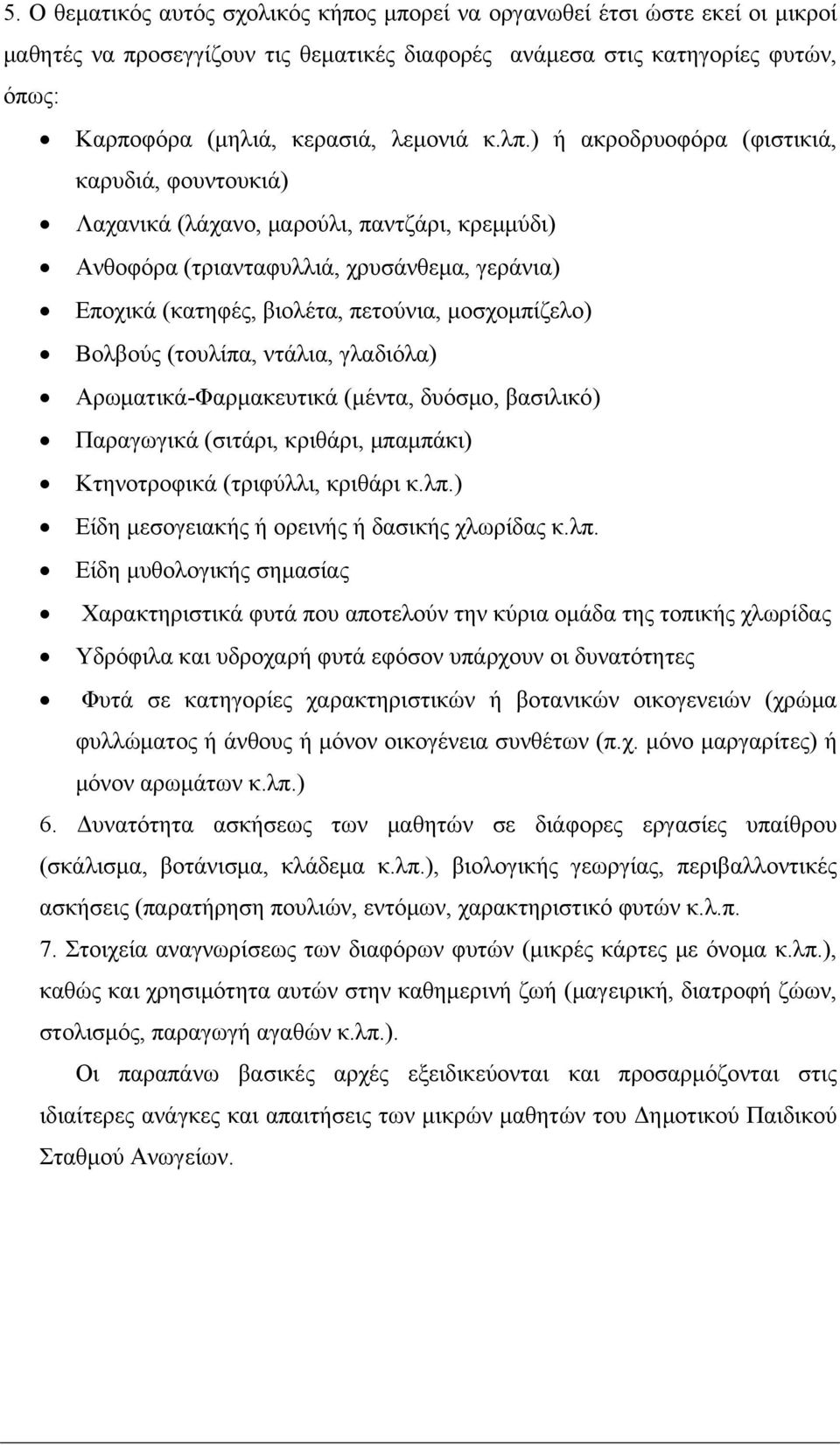 Βολβούς (τουλίπα, ντάλια, γλαδιόλα) Αρωματικά-Φαρμακευτικά (μέντα, δυόσμο, βασιλικό) Παραγωγικά (σιτάρι, κριθάρι, μπαμπάκι) Κτηνοτροφικά (τριφύλλι, κριθάρι κ.λπ.