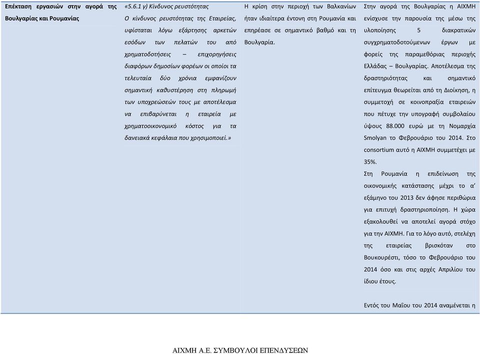 ενίσχυσε την παρουσία της μέσω της υφίσταται λόγω εξάρτησης αρκετών επηρέασε σε σημαντικό βαθμό και τη υλοποίησης 5 διακρατικών εσόδων των πελατών του από Βουλγαρία.