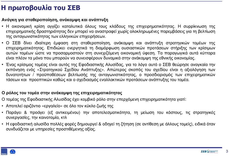 Ο ΣΕΒ δίνει ιδιαίτερη έµφαση στη σταθεροποίηση, ανάκαµψη και ανάπτυξη στρατηγικών τοµέων της επιχειρηµατικότητας.