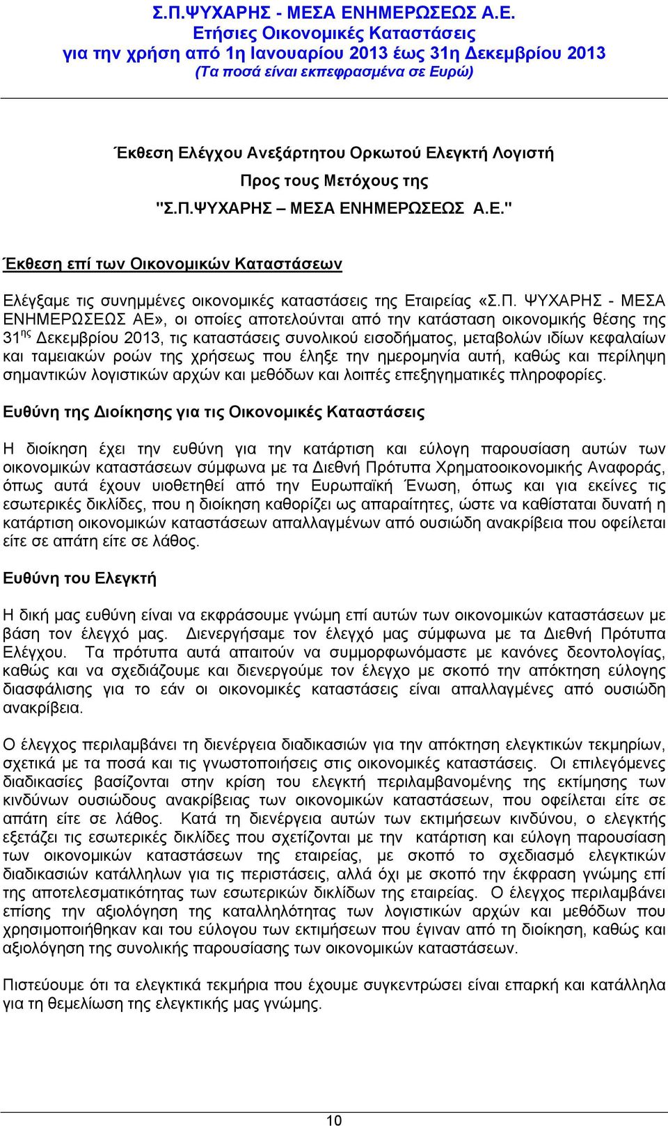 ροών της χρήσεως που έληξε την ημερομηνία αυτή, καθώς και περίληψη σημαντικών λογιστικών αρχών και μεθόδων και λοιπές επεξηγηματικές πληροφορίες.