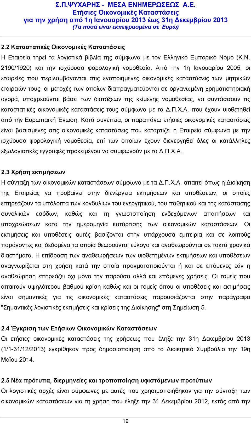 χρηματιστηριακή αγορά, υποχρεούνται βάσει των διατάξεων της κείμενης νομοθεσίας, να συντάσσουν τις καταστατικές οικονομικές καταστάσεις τους σύμφωνα με τα Δ.Π.Χ.Α.