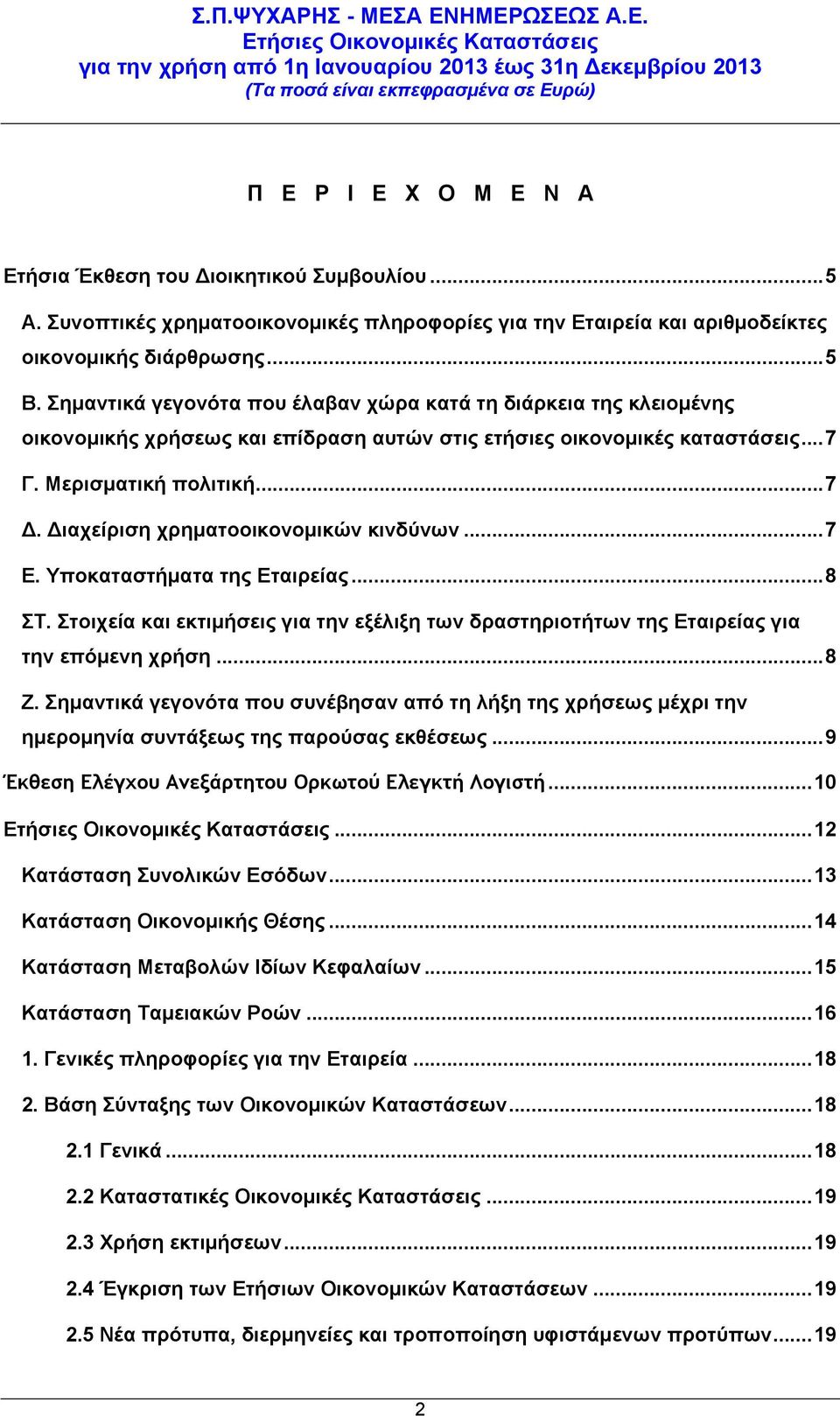 Διαχείριση χρηματοοικονομικών κινδύνων...7 Ε. Υποκαταστήματα της Εταιρείας...8 ΣΤ. Στοιχεία και εκτιμήσεις για την εξέλιξη των δραστηριοτήτων της Εταιρείας για την επόμενη χρήση...8 Ζ.