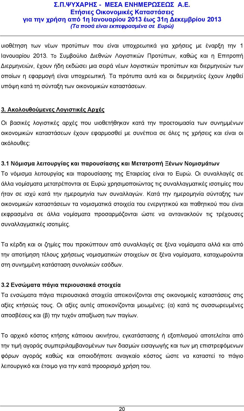 Τα πρότυπα αυτά και οι διερμηνείες έχουν ληφθεί υπόψη κατά τη σύνταξη των οικονομικών καταστάσεων. 3.