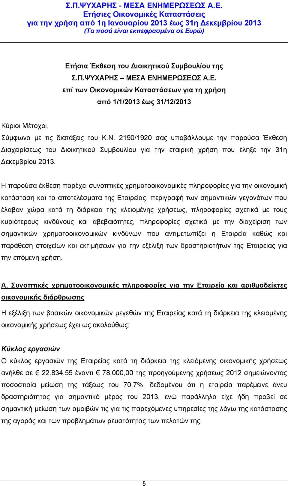 2190/1920 σας υποβάλλουμε την παρούσα Έκθεση Διαχειρίσεως του Διοικητικού Συμβουλίου για την εταιρική χρήση που έληξε την 31η Δεκεμβρίου 2013.