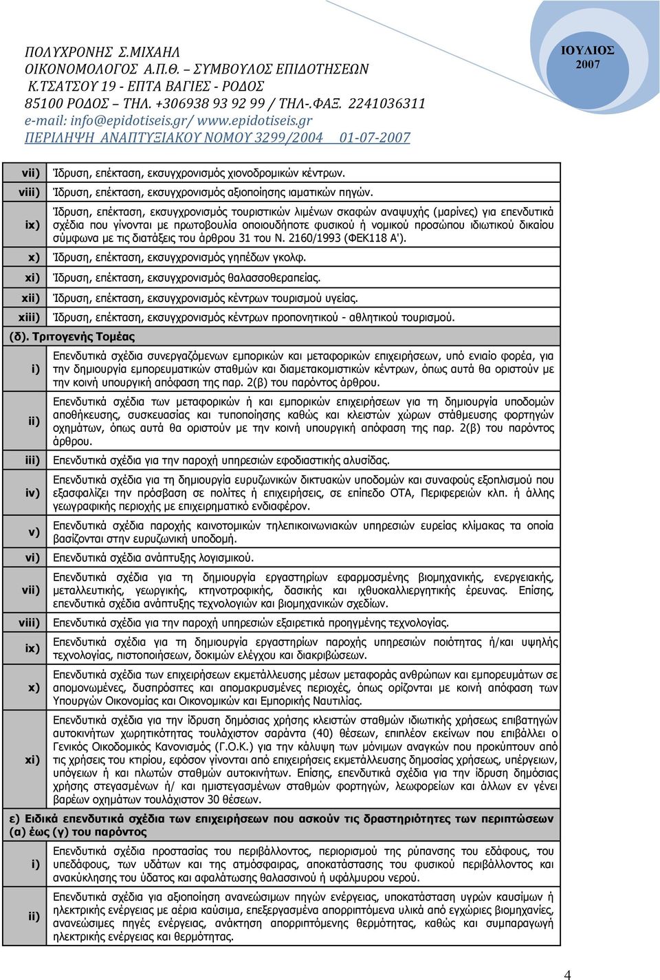 τις διατάξεις του άρθρου 31 του Ν. 2160/1993 (ΦΕΚ118 Α'). x) Ίδρυση, επέκταση, εκσυγχρονισµός γηπέδων γκολφ. x Ίδρυση, επέκταση, εκσυγχρονισµός θαλασσοθεραπείας.