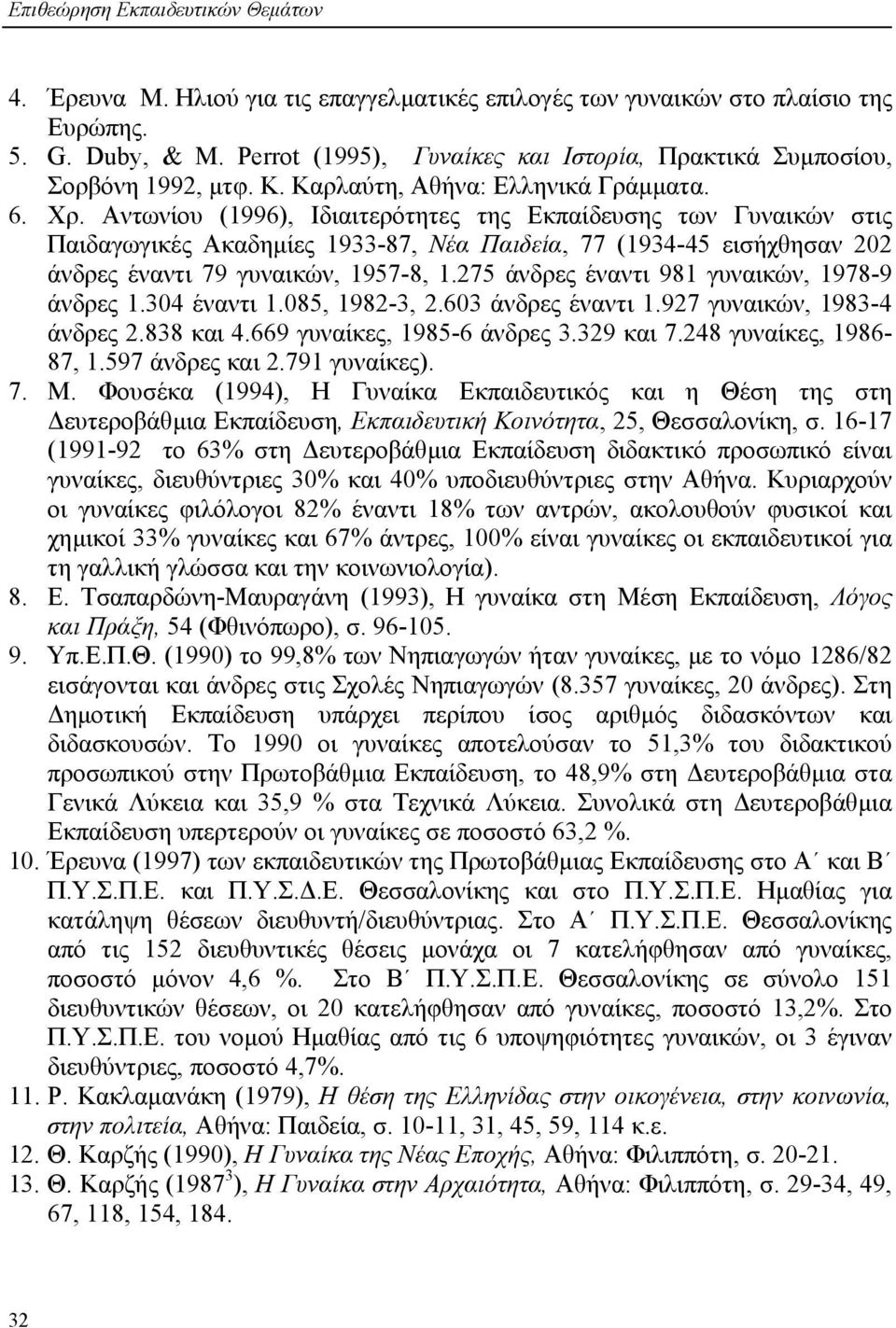 Αντωνίου (1996), Ιδιαιτερότητες της Εκπαίδευσης των Γυναικών στις Παιδαγωγικές Ακαδηµίες 1933-87, Νέα Παιδεία, 77 (1934-45 εισήχθησαν 202 άνδρες έναντι 79 γυναικών, 1957-8, 1.