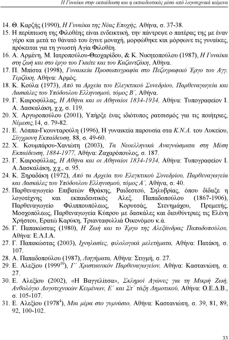 Ιατροπούλου-Θεοχαρίδου, & Κ. Νικητοπούλου (1987), Η Γυναίκα στη ζωή και στο έργο του Γκαίτε και του Καζαντζάκη, Αθήνα. 17. Π. Μπίστα (1998), Γυναικεία Προσωπογραφία στο Πεζογραφικό Έργο του Αγγ.