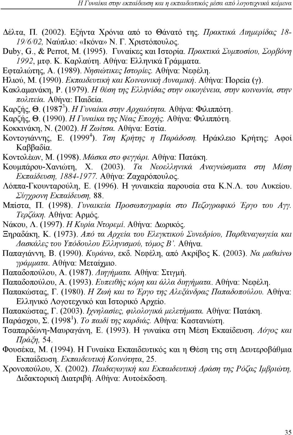 (1990). Εκπαιδευτική και Κοινωνική υναµική. Αθήνα: Πορεία (γ). Κακλαµανάκη, Ρ. (1979). Η θέση της Ελληνίδας στην οικογένεια, στην κοινωνία, στην πολιτεία. Αθήνα: Παιδεία. Καρζής, Θ. (1987 3 ).