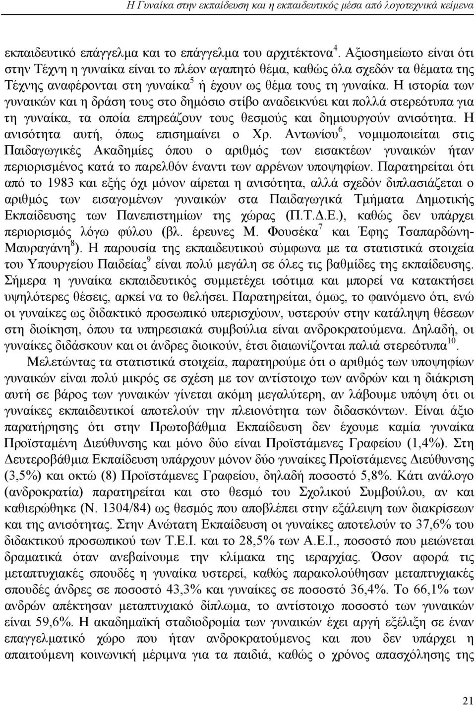 Η ιστορία των γυναικών και η δράση τους στο δηµόσιο στίβο αναδεικνύει και πολλά στερεότυπα για τη γυναίκα, τα οποία επηρεάζουν τους θεσµούς και δηµιουργούν ανισότητα.