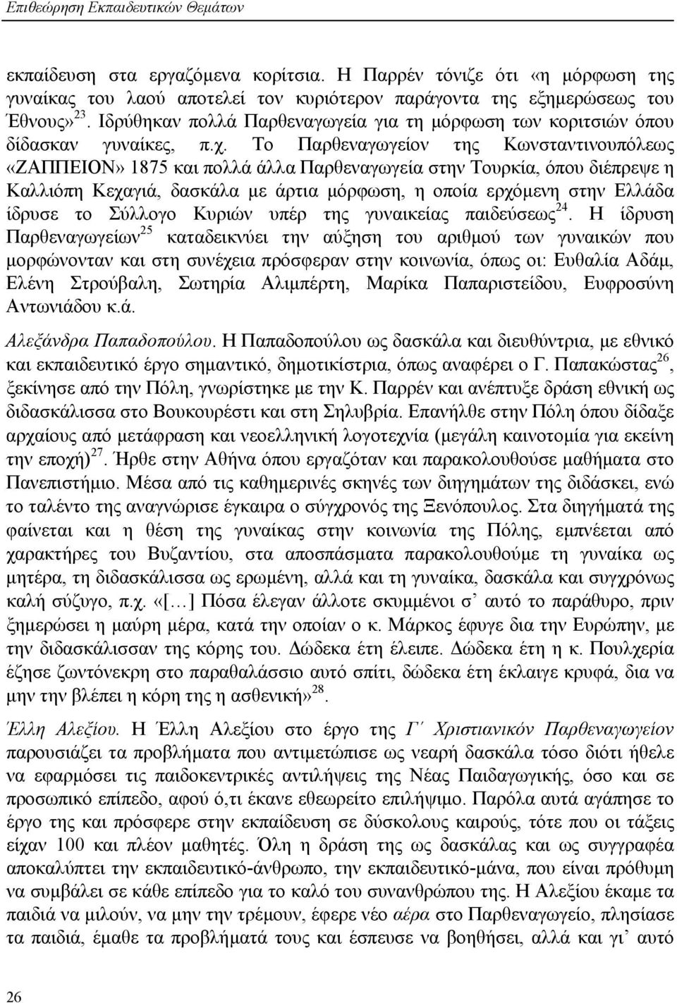 Το Παρθεναγωγείον της Κωνσταντινουπόλεως «ΖΑΠΠΕΙΟΝ» 1875 και πολλά άλλα Παρθεναγωγεία στην Τουρκία, όπου διέπρεψε η Καλλιόπη Κεχαγιά, δασκάλα µε άρτια µόρφωση, η οποία ερχόµενη στην Ελλάδα ίδρυσε το