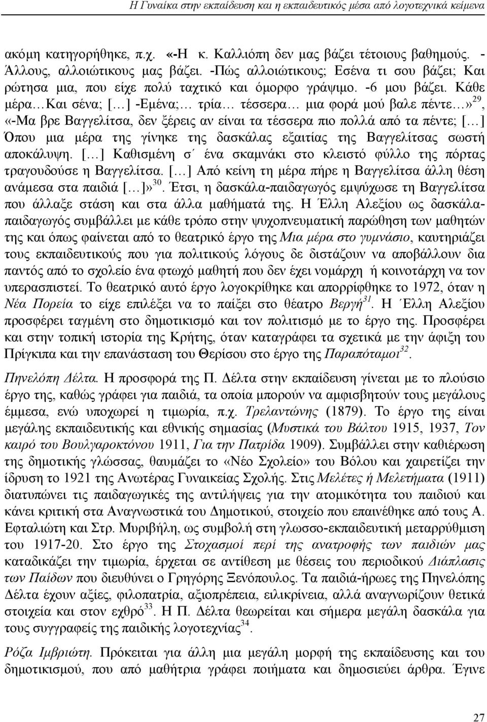 Κάθε µέρα Και σένα; [ ] -Εµένα; τρία τέσσερα µια φορά µού βαλε πέντε» 29, «-Μα βρε Βαγγελίτσα, δεν ξέρεις αν είναι τα τέσσερα πιο πολλά από τα πέντε; [ ] Όπου µια µέρα της γίνηκε της δασκάλας