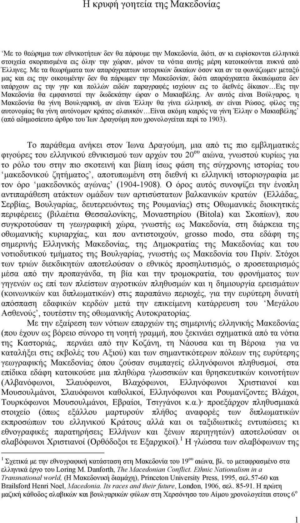 Με τα θεωρήµατα των απαράγραπτων ιστορικών δικαίων όσον και αν τα φωνάζωµεν µεταξύ µας και εις την οικουµένην δεν θα πάρωµεν την Μακεδονίαν, διότι απαράγραπτα δικαιώµατα δεν υπάρχουν εις την γην και