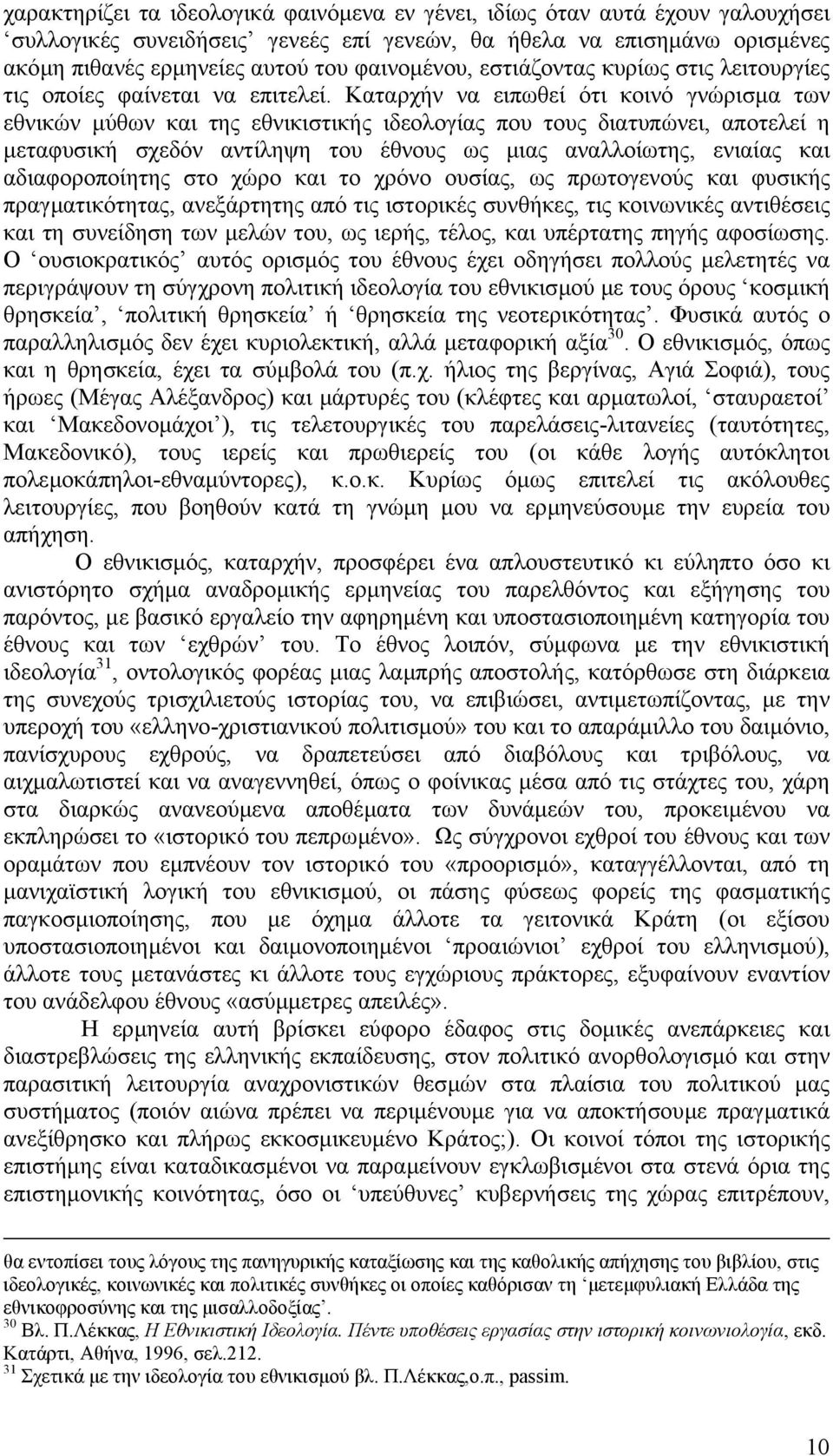 Καταρχήν να ειπωθεί ότι κοινό γνώρισµα των εθνικών µύθων και της εθνικιστικής ιδεολογίας που τους διατυπώνει, αποτελεί η µεταφυσική σχεδόν αντίληψη του έθνους ως µιας αναλλοίωτης, ενιαίας και