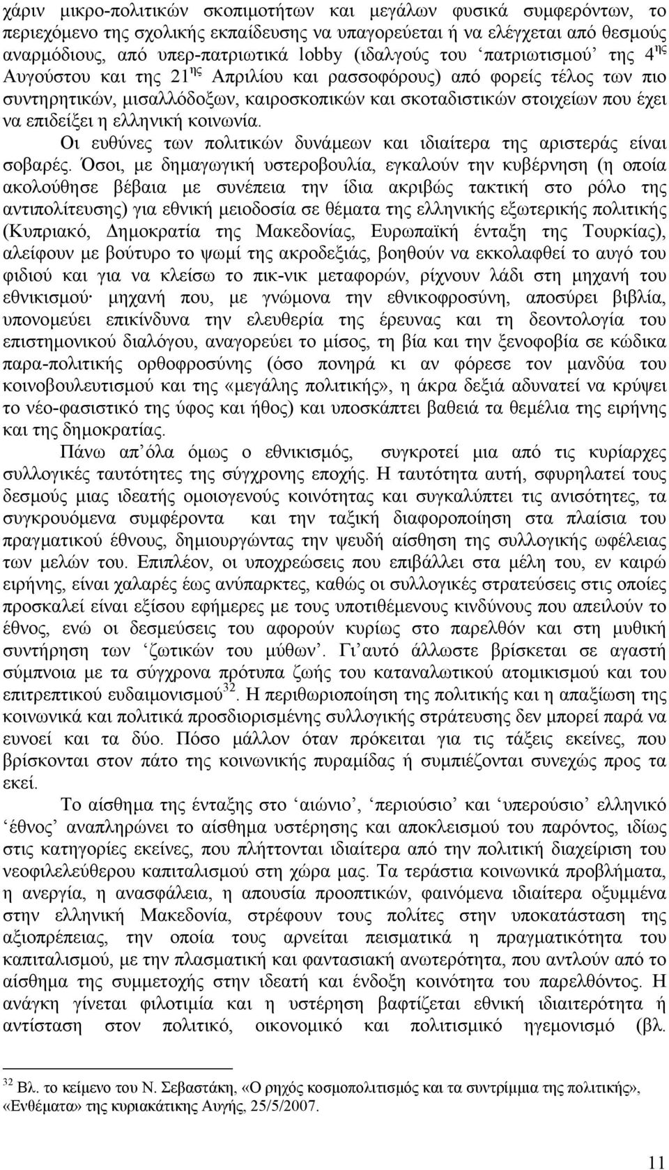 ελληνική κοινωνία. Οι ευθύνες των πολιτικών δυνάµεων και ιδιαίτερα της αριστεράς είναι σοβαρές.