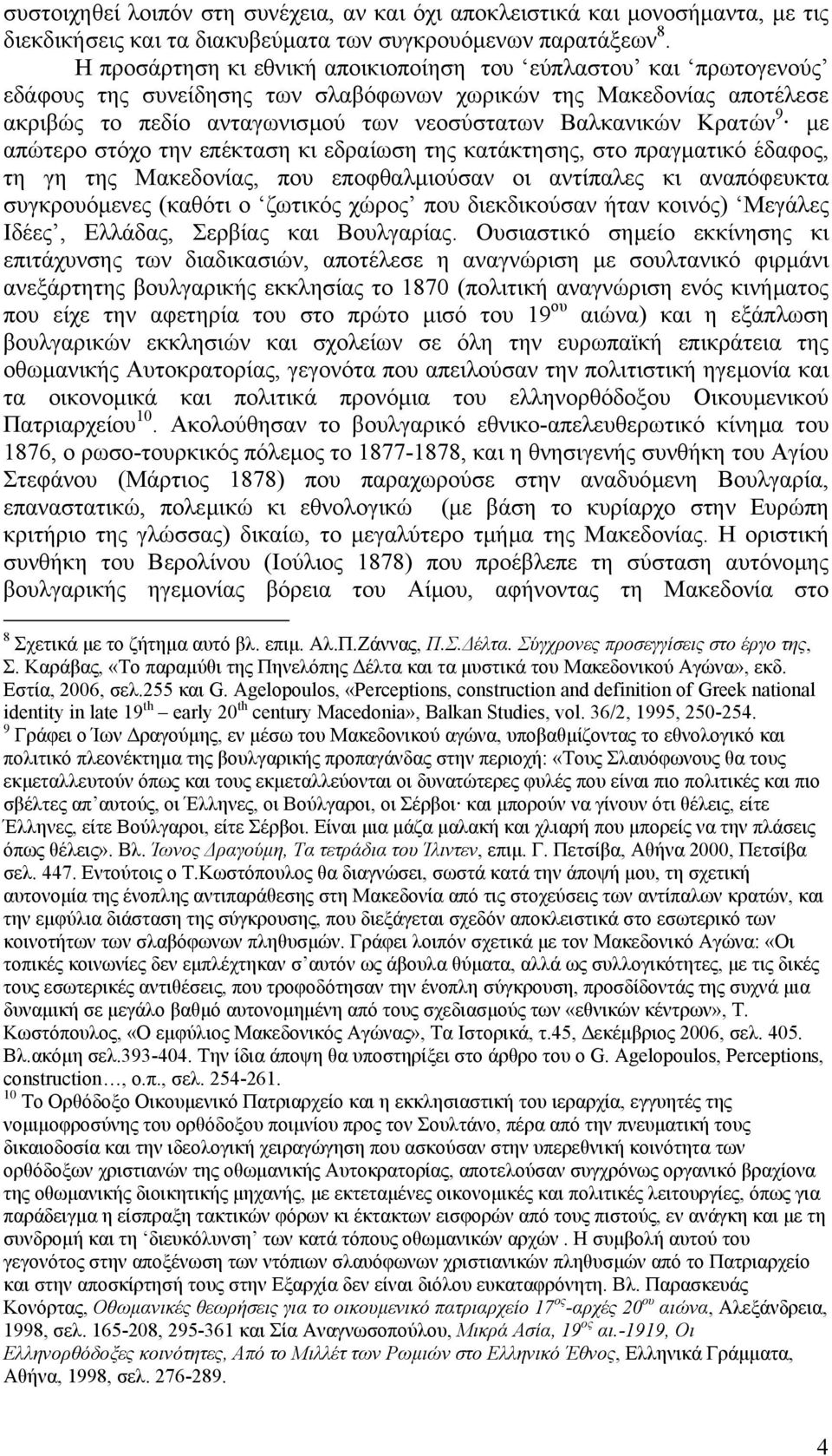 Κρατών 9 µε απώτερο στόχο την επέκταση κι εδραίωση της κατάκτησης, στο πραγµατικό έδαφος, τη γη της Μακεδονίας, που εποφθαλµιούσαν οι αντίπαλες κι αναπόφευκτα συγκρουόµενες (καθότι ο ζωτικός χώρος