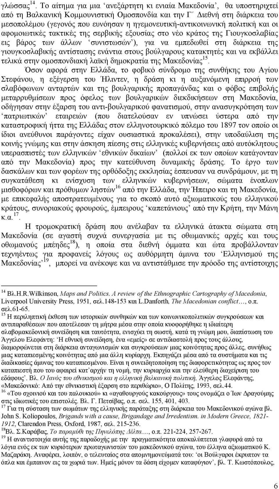 ηγεµονευτική-αντικοινωνική πολιτική και οι αφοµοιωτικές τακτικές της σερβικής εξουσίας στο νέο κράτος της Γιουγκοσλαβίας εις βάρος των άλλων συνιστωσών ), για να εµπεδωθεί στη διάρκεια της