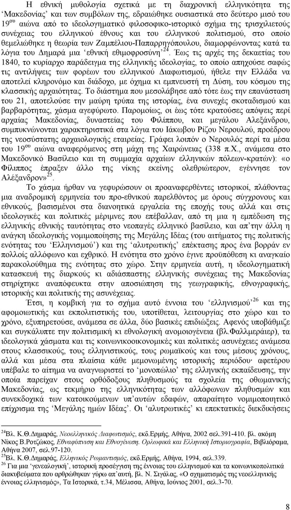 εθιµοφροσύνη 24.