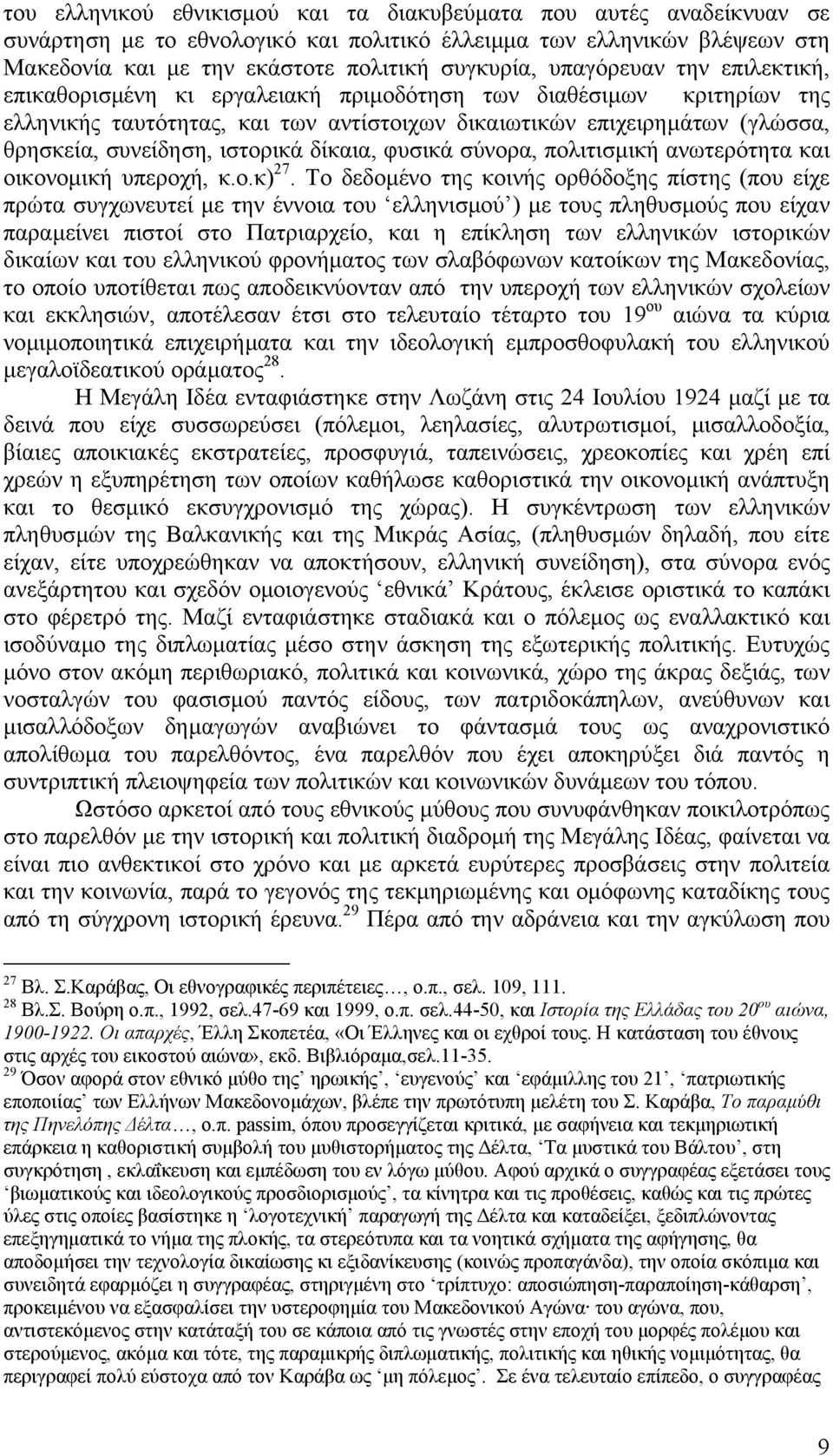 ιστορικά δίκαια, φυσικά σύνορα, πολιτισµική ανωτερότητα και οικονοµική υπεροχή, κ.ο.κ) 27.