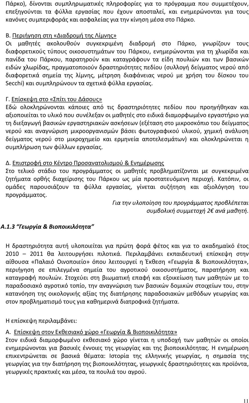 Περιήγηση στη «Διαδρομή της Λίμνης» Οι μαθητές ακολουθούν συγκεκριμένη διαδρομή στο Πάρκο, γνωρίζουν τους διαφορετικούς τύπους οικοσυστημάτων του Πάρκου, ενημερώνονται για τη χλωρίδα και πανίδα του