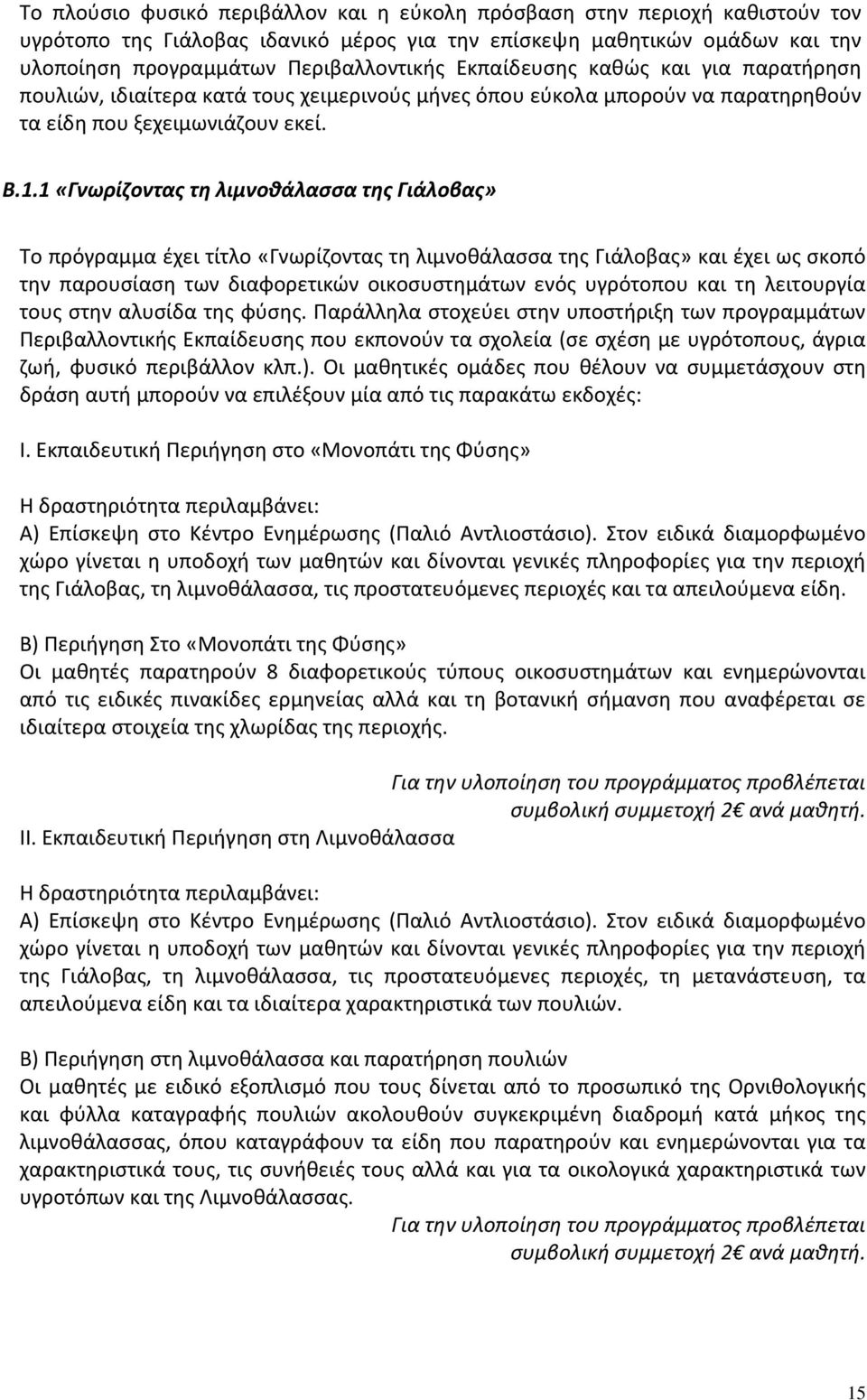 1 «Γνωρίζοντας τη λιμνοθάλασσα της Γιάλοβας» Το πρόγραμμα έχει τίτλο «Γνωρίζοντας τη λιμνοθάλασσα της Γιάλοβας» και έχει ως σκοπό την παρουσίαση των διαφορετικών οικοσυστημάτων ενός υγρότοπου και τη