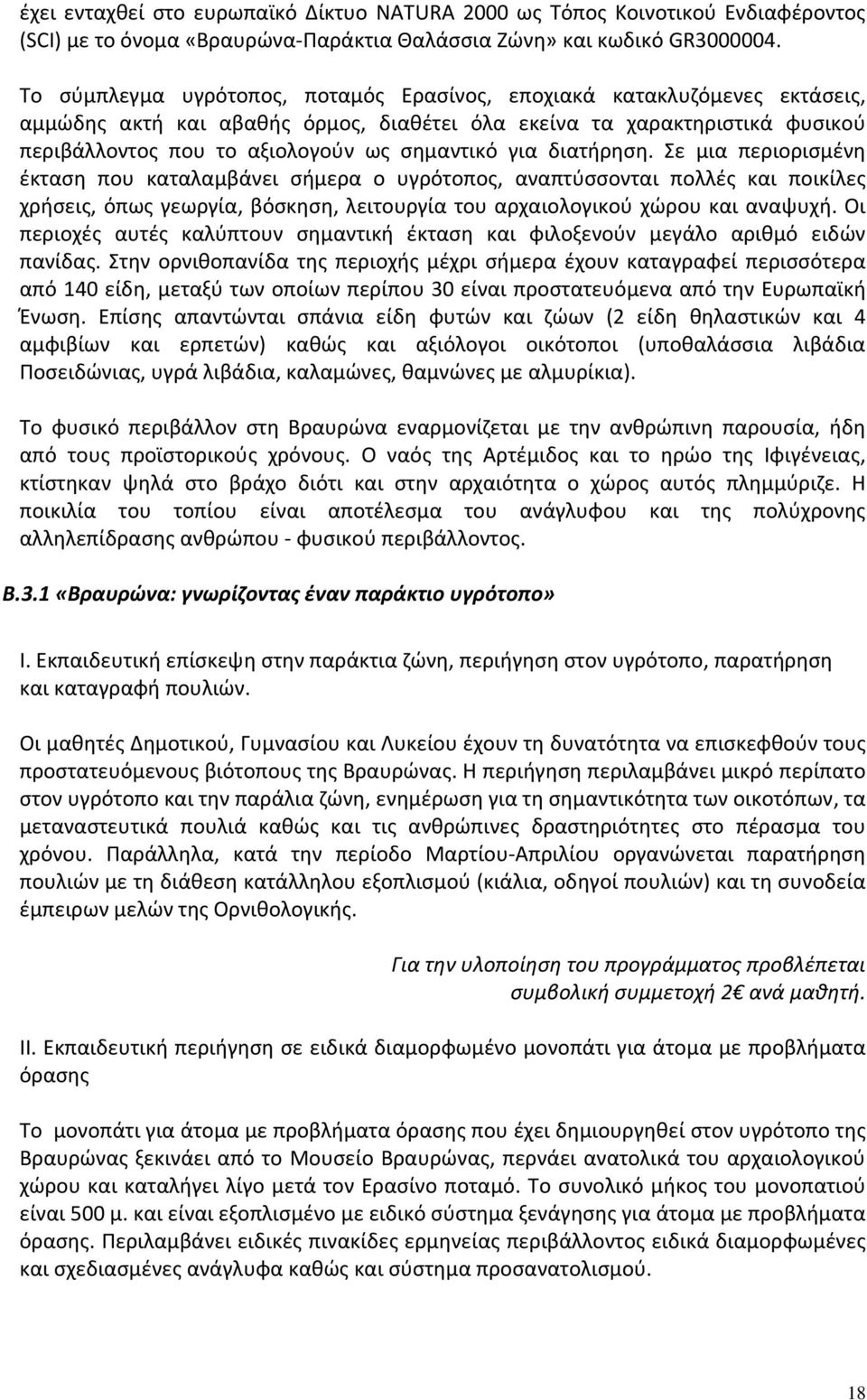 για διατήρηση. Σε μια περιορισμένη έκταση που καταλαμβάνει σήμερα ο υγρότοπος, αναπτύσσονται πολλές και ποικίλες χρήσεις, όπως γεωργία, βόσκηση, λειτουργία του αρχαιολογικού χώρου και αναψυχή.