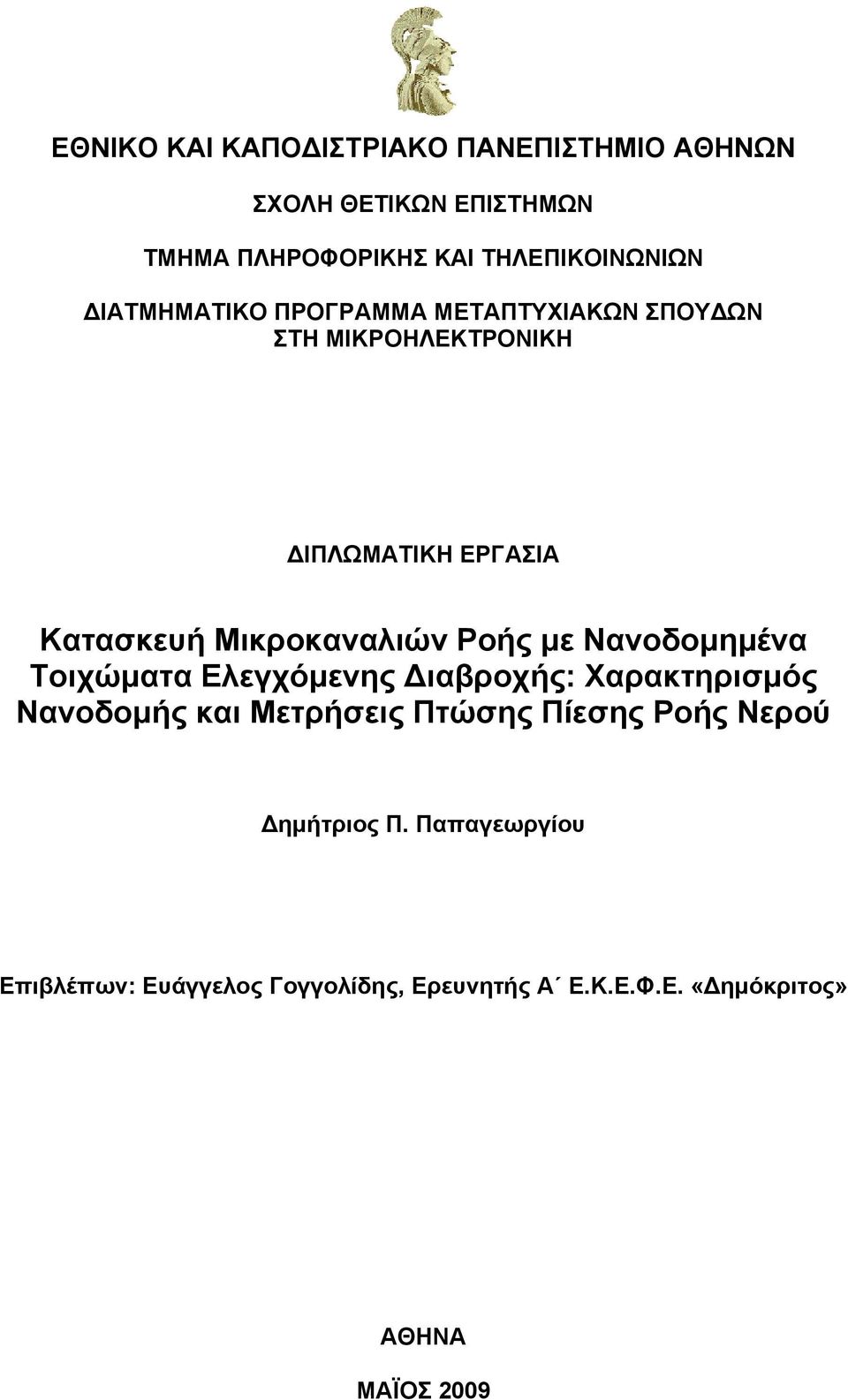 Ροής με Νανοδομημένα Τοιχώματα Ελεγχόμενης ιαβροχής: Χαρακτηρισμός Νανοδομής και Μετρήσεις Πτώσης Πίεσης Ροής