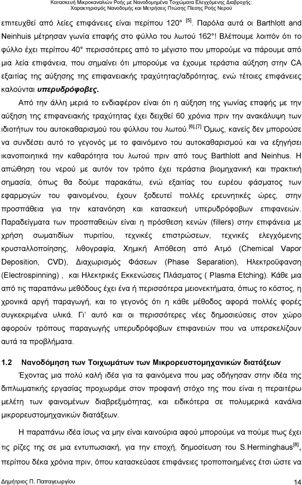 αύξησης της επιφανειακής τραχύτητας/αδρότητας, ενώ τέτοιες επιφάνειες καλούνται υπερυδρόφοβες.