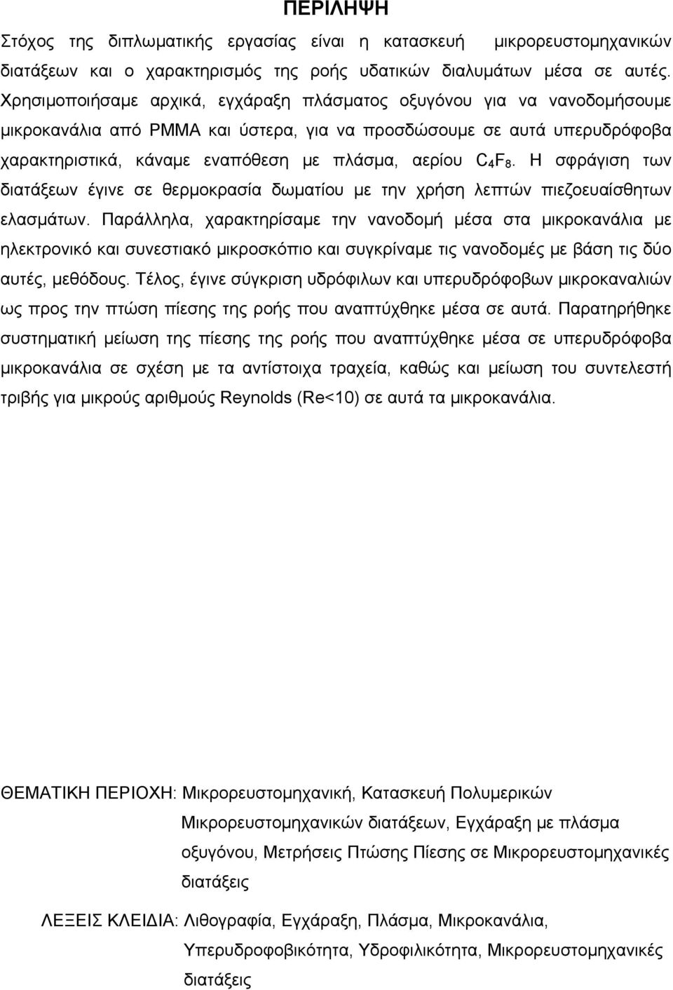 4 F 8. Η σφράγιση των διατάξεων έγινε σε θερμοκρασία δωματίου με την χρήση λεπτών πιεζοευαίσθητων ελασμάτων.