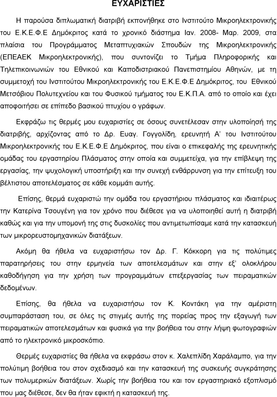 Πανεπιστημίου Αθηνών, με τη συμμετοχή του Ινστιτούτου Μικροηλεκτρονικής του Ε.Κ.Ε.Φ.Ε ημόκριτος, του Εθνικού Μετσόβιου Πολυτεχνείου και του Φυσικού τμήματος του Ε.Κ.Π.Α. από το οποίο και έχει αποφοιτήσει σε επίπεδο βασικού πτυχίου ο γράφων.