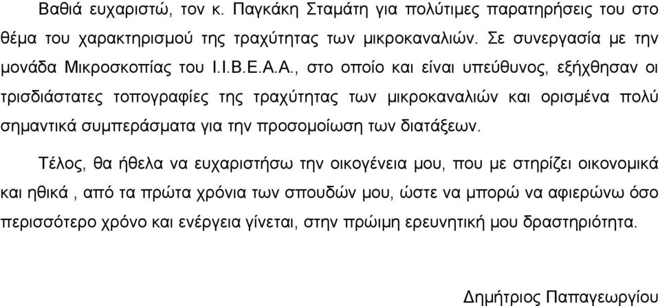 Α., στο οποίο και είναι υπεύθυνος, εξήχθησαν οι τρισδιάστατες τοπογραφίες της τραχύτητας των μικροκαναλιών και ορισμένα πολύ σημαντικά συμπεράσματα για την