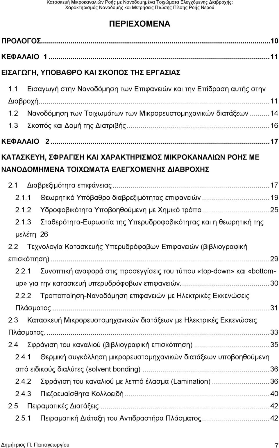 .. 17 ΚΑΤΑΣΚΕΥΗ, ΣΦΡΑΓΙΣΗ ΚΑΙ ΧΑΡΑΚΤΗΡΙΣΜΟΣ ΜΙΚΡΟΚΑΝΑΛΙΩΝ ΡΟΗΣ ΜΕ ΝΑΝΟ ΟΜΗΜΕΝΑ ΤΟΙΧΩΜΑΤΑ ΕΛΕΓΧΟΜΕΝΗΣ ΙΑΒΡΟΧΗΣ 2.1 ιαβρεξιμότητα επιφάνειας... 17 2.1.1 Θεωρητικό Υπόβαθρο διαβρεξιμότητας επιφανειών.