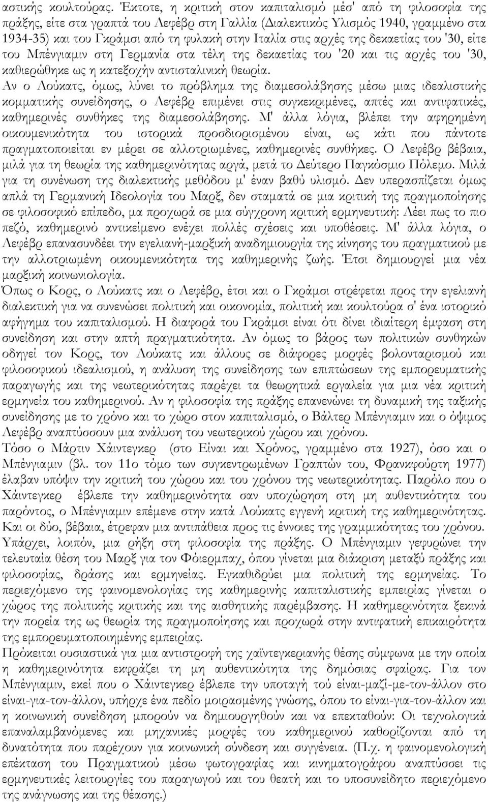 στις αρχές της δεκαετίας του '30, είτε του Mπένγιαµιν στη Γερµανία στα τέλη της δεκαετίας του '20 και τις αρχές του '30, καθιερώθηκε ως η κατεξοχήν αντισταλινική θεωρία.